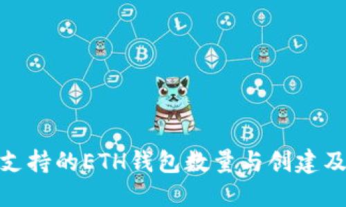 imToken支持的ETH钱包数量与创建及管理方式