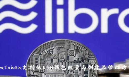 imToken支持的ETH钱包数量与创建及管理方式