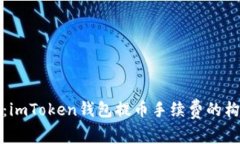 深入解析：imToken钱包提币