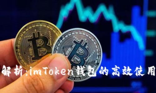 全面解析：imToken钱包的高效使用指南