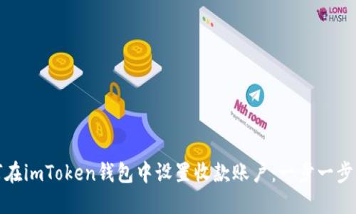 如何在imToken钱包中设置收款账户：一步一步详解