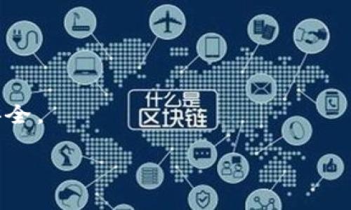 选择合适的比特币钱包主要取决于你的使用需求和安全考虑。以下是一些流行的比特币钱包类型及其优缺点：

1. 硬件钱包
硬件钱包是最安全的比特币储存方式之一。它们离线保存你的私钥，避免了很多在线攻击的风险。知名的硬件钱包品牌包括Ledger和Trezor。
优点：
ul
    li高安全性：私钥离线存储，防止黑客攻击。/li
    li支持多种加密货币：大多数硬件钱包都支持除了比特币以外的其他加密货币。/li
/ul
缺点：
ul
    li费用较高：硬件钱包通常需要付费购买。/li
    li使用不便：需要插入电脑或手机，便携性较差。/li
/ul

2. 软件钱包
软件钱包可以分为桌面钱包、移动钱包和网页钱包。它们通常使用方便，但安全性会相对较低，特别是网页钱包。
常见的桌面钱包如Electrum，移动钱包如Trust Wallet和Coinomi，网页钱包如Coinbase。
优点：
ul
    li易于使用：界面友好，适合新用户。/li
    li快速交易：可以在几分钟内完成交易。/li
/ul
缺点：
ul
    li安全风险：在线钱包容易受到黑客攻击，特别是网页钱包。/li
    li可能存在隐私问题：某些钱包需要用户提供个人信息。/li
/ul

3. 纸钱包
纸钱包是一种离线存储比特币的方法，用户在纸上打印出其比特币地址和私钥。虽然这种方法非常安全，但如果纸张受到损坏或者丢失，将无法恢复。
优点：
ul
    li极高的安全性：完全离线，防止网络攻击。/li
    li成本低：只需打印纸张即可。/li
/ul
缺点：
ul
    li不便于交易：每次交易需要输入私钥，使用不方便。/li
    li易于丢失或损坏：纸张如果遭到物理损坏或丢失，资产将无法找回。/li
/ul

4. 选择适合的比特币钱包
在选择一个比特币钱包时，首先要明确你的需求。如果你仅仅是偶尔进行比特币交易，可能选择软件钱包是最合适的。而如果你打算长期持有比特币，硬件钱包将是更安全的选择。
此外，还需考虑以下因素：
ul
    li安全性：钱包是否支持双重认证？是否有良好的安全历史记录？/li
    li用户体验：钱包的界面是否易于理解和使用？/li
    li支持的币种：你是否需要存储其他类型的加密货币？/li
/ul
最后，实时跟进钱包的更新情况，确保始终使用最新版本，以保护你的资产安全。

希望这些信息能够帮助你选择到适合自己的比特币钱包！