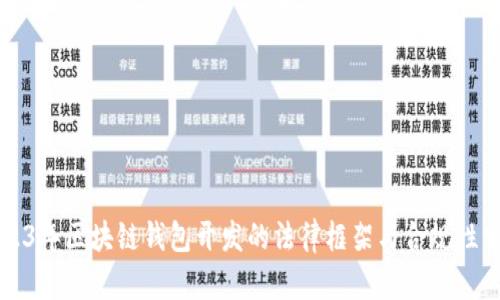 2023年区块链钱包开发的法律框架与合规性分析