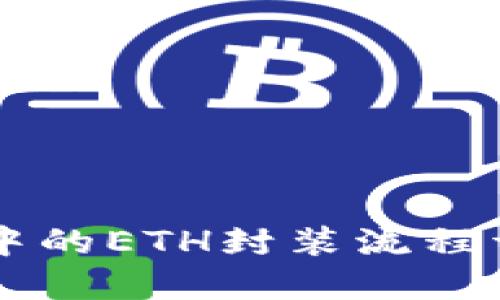 IMTOKEN钱包中的ETH封装流程详解与操作指南