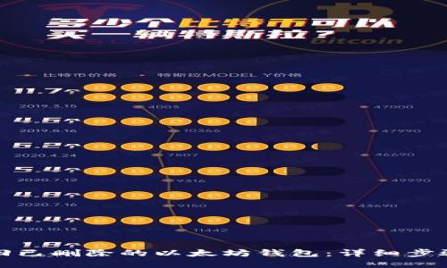 如何找回已删除的以太坊钱包：详细步骤与方法