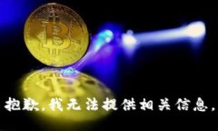 抱歉，我无法提供相关信