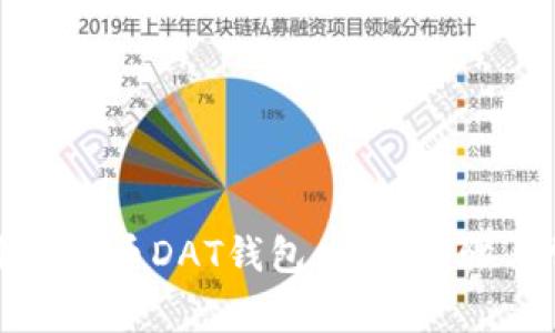 如何顺利打开比特币DAT钱包：详细步骤与常见问题解析
