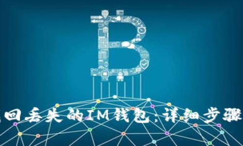 如何有效找回丢失的IM钱包：详细步骤与实用建议