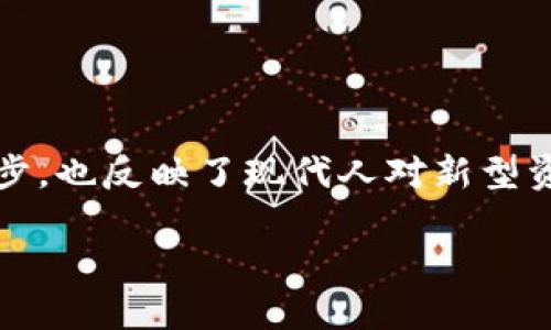 在当前的数字经济环境中，提起“派币”和“虚拟钱包”，这两个概念逐渐引起了大众的广泛关注。它们不仅代表了金融科技的进步，也反映了现代人对新型资产管理方式的探索。在接下来的内容中，我们将深入探讨这两者的特性、优势以及各自的使用场景，帮助用户做出明智的选择。

派币与虚拟钱包：如何选择适合你的数字资产管理方式