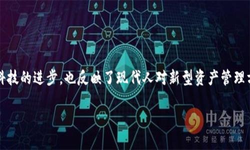 在当前的数字经济环境中，提起“派币”和“虚拟钱包”，这两个概念逐渐引起了大众的广泛关注。它们不仅代表了金融科技的进步，也反映了现代人对新型资产管理方式的探索。在接下来的内容中，我们将深入探讨这两者的特性、优势以及各自的使用场景，帮助用户做出明智的选择。

派币与虚拟钱包：如何选择适合你的数字资产管理方式