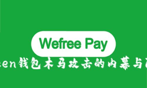 揭示iToken钱包木马攻击的内幕与防范措施