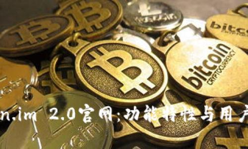 深入探讨Token.im 2.0官网：功能特性与用户体验全面解析