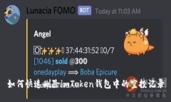 如何快速删除imToken钱包中