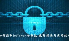 如何获取imToken冷钱包：完
