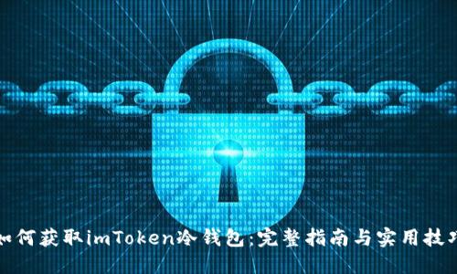 如何获取imToken冷钱包：完整指南与实用技巧