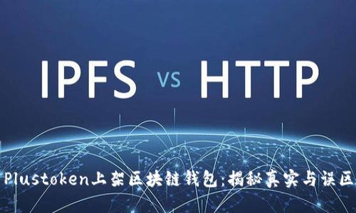 Plustoken上架区块链钱包：揭秘真实与误区