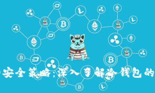 掌握虚拟货币的安全策略：深入了解冷钱包的作用与使用技巧