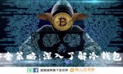 掌握虚拟货币的安全策略：深入了解冷钱包的作