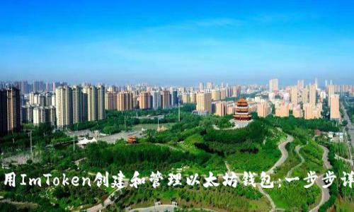 如何使用ImToken创建和管理以太坊钱包：一步步详尽指南
