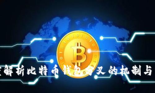 深度解析比特币钱包分叉的机制与影响