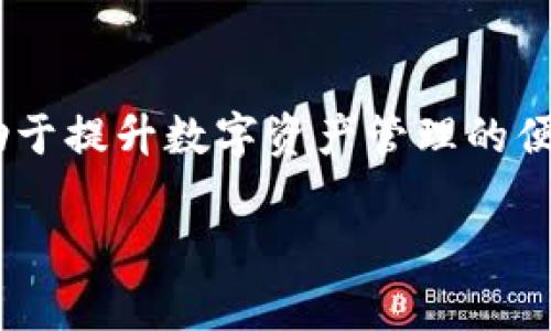 在使用ImToken等数字钱包时，用户常常会关注如何管理自己的钱包地址。在ImToken中，删除钱包地址并不是一种常规操作，但用户可以通过一些特定步骤来隐藏或管理钱包，以保护自己的隐私或者整理他们的资产。下面将详细介绍一些相关内容和操作技巧。

什么是ImToken?
ImToken是一款流行的数字货币钱包，支持多种主流的数字资产，包括以太坊（ETH）及其基于ERC20的代币。它提供了安全、便捷的资产管理功能，使用户可以轻松进行转账、收款以及参与各种区块链项目的活动。此外，ImToken也内置了去中心化交易所和DeFi应用的访问入口，充分满足了用户在数字货币交易和投资中的多样需求。

钱包地址的管理
在数字货币钱包中，钱包地址是用户接收和发送资产的关键。每个钱包创建时都会生成一个或多个地址，而这些地址是公开的，任何人都可以通过这些地址查看与之相关的交易记录和资产。这种公开性有时可能会引起用户对于隐私的担忧，因此了解如何管理或隐藏这些地址显得尤为重要。

ImToken中删除钱包地址的真实情况
在ImToken中，直接删除钱包地址的功能并不存在。每个创建的地址在区块链上是永久存在的，没有传统意义上“删除”的选项。然而，用户可以通过一些方式来隐藏自己不想使用的地址：

ul
    listrong导入或创建新的钱包：/strong用户可以选择创建一个全新的钱包或导入已有的钱包。这将使新的地址成为主要使用的地址，而不再使用旧地址。/li
    listrong隐藏 wallet:/strong 在ImToken中，用户可以通过设置隐藏某个钱包，使其在钱包列表中不再显示，从而达到管理和整理的目的。这并不会删除地址，只是隐蔽了它。/li
/ul

如何隐藏钱包？
如果用户希望将某个钱包地址隐藏，可以按照以下步骤进行操作：

ol
    li打开ImToken应用，进入主界面。/li
    li在钱包列表中找到需要隐藏的钱包，轻触进入。/li
    li点击右上角的设置图标，进入钱包设置。/li
    li在设置中找到“隐藏钱包”选项，点击进行确认。/li
/ol

完成以上步骤后，该钱包地址不仅不会在主界面显示，用户也依然可以通过钱包的管理界面找到该钱包并进行操作。

注意事项
虽然可以选择隐藏钱包地址，但用户在进行这种操作时应该谨慎考虑。隐藏地址并不等同于删除，隐藏的钱包依然可以通过相应的操作查看到其资产状况。此外，如果用户忘记了隐藏的钱包所使用的密码或助记词，将导致其永久无法访问该钱包中的资产。因此，确保对相关信息进行妥善记录是不可忽视的重要环节。

保护隐私的其他方法
除了隐藏钱包地址，用户在使用数字货币时还可以采取其他措施来保护自己的隐私：

ul
    listrong使用多个钱包：/strong为了提高安全性和隐私保护，用户可以考虑使用多个钱包，分别存储不同的资产，这样可以避免资产集中在单一地址造成的风险。/li
    listrong定期更换地址：/strong在进行交易时，尽量使用新生成的地址接收资产，这样可以降低被追踪的风险。/li
    listrong利用隐私币：/strong对于极度重视隐私的用户，可以考虑使用一些隐私币，如Monero（门罗币）或Dash，这些币种设计时就内置了隐私保护特性。/li
/ul

小结
在ImToken中，虽然不能直接删除钱包地址，但通过隐藏和管理功能，用户仍然能够对其钱包地址进行有效的整理与控制。了解钱包管理的技巧，不仅有助于提升数字资产管理的便捷性，还有助于增强个人信息的保护。合理利用这些功能，用户可以在享受数字货币带来便利的同时，妥善管理相关的隐私安全问题。

希望这篇文章能够帮助你更好地理解ImToken钱包地址的管理，并在使用过程中提供实用的参考。