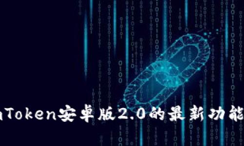 全面解析imToken安卓版2.0的最新功能及下载指南