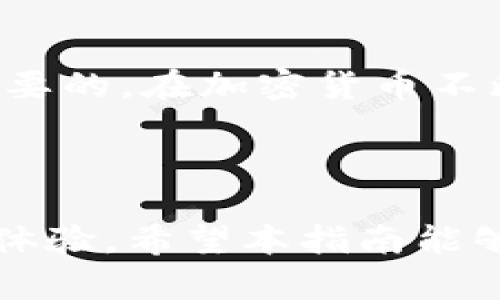 要获得USDT的钱包地址，您需要了解如何选择合适的钱包并从中生成地址。以下内容将详细介绍USDT的相关钱包类型以及如何获取钱包地址。

1. 什么是USDT?

USDT（Tether）是一种基于区块链技术的稳定币，其价值与法定货币（如美元）挂钩。这种数字货币使用户能够在区块链网络上以相对稳定的方式进行交易，因此在数字货币交易中被广泛使用。

2. 钱包的分类

在选择存储USDT的地方时，您需要考虑不同类型的钱包。主流的钱包类型包括：

strong热钱包：/strong热钱包是在线钱包，连接互联网，方便用户随时进行交易。常见的热钱包有Coinbase、Binance和Exodus。

strong冷钱包：/strong冷钱包是不直接连接互联网的设备，可用来存储大额的数字货币，安全性相对较高。常见的冷钱包有Ledger和Trezor硬件钱包。

3. 如何生成USDT的钱包地址

无论您选择热钱包还是冷钱包，生成USDT钱包地址的过程大致相同。以下是典型步骤：

h4步骤1：选择一个钱包/h4

首先，您需要选择一个适合您的钱包。考虑因素包括使用频率、安全性和易用性。如果您是初学者，可以选择易于设置和操作的热钱包。如果您打算存储长期资金，则冷钱包是更可靠的选择。

h4步骤2：注册或设置钱包/h4

对于热钱包，您需要在相关网站上注册账户，按照指示完成设置。如果选择冷钱包，请按照制造商提供的说明进行设置。

h4步骤3：生成USDT地址/h4

一旦您的钱包设置成功，您可以在钱包界面中找到“生成钱包地址”或“接收”选项。点击这些选项后，系统会为您生成一个USDT地址。这通常是由字母和数字组成的一串字符串。

4. 如何确认USDT钱包地址的正确性

在进行交易时，确保您输入正确的钱包地址至关重要。通常可以通过以下方式确认地址的正确性：

ul
    listrong再次检查：/strong在发送USDT之前，仔细检查您输入的钱包地址，确保没有遗漏或错误。/li
    listrong小额测试：/strong可以先发送一小部分USDT进行测试确认交易是否顺利完成。/li
/ul

5. USDT的使用与安全性

在获得USDT钱包地址后，您可以开始进行交易和转账。但请注意提高安全性，防止因信息泄露造成资产损失。以下是一些建议：

ul
    listrong启用双重验证：/strong许多钱包提供双重验证功能，增强账户的安全性。/li
    listrong定期备份：/strong确保定期备份钱包信息，防止丢失。/li
    listrong使用强密码：/strong设置一个强安全密码，并尽量定期更换以增强安全性。/li
/ul

6. USDT存储的未来展望

随着全球对加密货币的认可度不断提高，USDT的需求和使用场景也在不断扩大。越来越多的用户将其作为稳定的价值存储工具，这推动了相关钱包服务的发展与创新。

未来，随着技术的进步和市场的变化，我们或将看到更多便利的USDT持有与转账方式。在这一过程中，确保选择合适的钱包和维持良好的安全习惯将是每个用户需要重视的内容。

总结

获取USDT钱包地址并不是一个复杂的过程，但选择恰当的钱包并确保安全性是至关重要的。在加密货币不断发展的浪潮中，理解如何使用USDT及其钱包将使您更好地参与这个充满机遇的市场。

br /

最后，输入正确的钱包地址和做好安全措施将直接影响到您在数字货币世界中的投资体验。希望本指南能够帮助您清晰地了解USDT钱包地址的获取和使用过程。