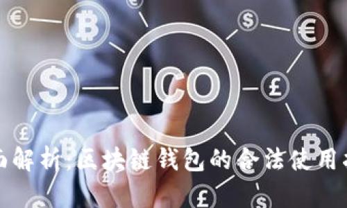 全面解析：区块链钱包的合法使用指南