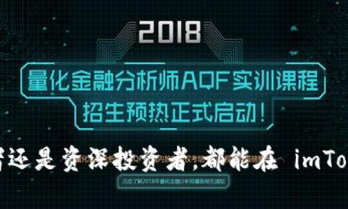imToken 钱包是一款基于区块链技术的数字资产钱包，主要用于管理和存储各种加密货币及代币。它最初由一支中国团队开发，并逐渐发展为一款全球知名的数字钱包应用。imToken 支持以太坊及其上运行的 ERC-20 代币，同时也支持比特币和其他多种数字货币。

## imToken 钱包的特点和功能

### 跨链资产管理
imToken 不仅支持以太坊和 ERC-20 代币，还在不断扩展其对其他区块链的支持。用户可以在一个平台上管理多种数字资产，方便展示和转移。

### 安全性
imToken 采用了多种安全措施，包括私钥存储在用户本地设备中，确保用户的数字资产安全。此外，imToken 还提供了助记词和密码保护，用户可以自主管理自己的私钥，避免中心化平台带来的安全隐患。

### 用户友好的界面
该钱包以简洁直观的用户界面著称，用户即使没有专业的区块链知识，也能轻松进行操作。无论是转账、接收还是交易，操作流程都经过精心设计，旨在为用户提供流畅的体验。

### 去中心化交易所的支持
imToken 集成了去中心化交易所（DEX）的功能，使用户可以在钱包内直接进行资产交易，而无需将资金转移至中心化的平台。这种方式不仅提高了安全性，也降低了交易成本。

### 多种语言支持
imToken 支持多种语言界面，方便全球用户使用。其广泛的用户基础和国际化的视野也在不断推动其发展和创新。

### 生态系统的扩展
imToken 不仅是一个钱包平台，它还是一个综合性的区块链生态系统，包括去中心化金融（DeFi）、非同质化代币（NFT）等新兴领域的支持。这种多元化的发展方向为用户提供了更广阔的使用场景。

## 使用 imToken 钱包的步骤

### 下载与安装
用户可以在官方的网站或应用商店（如 App Store 和 Google Play）下载 imToken 应用。安装过程简便，符合大多数移动设备的操作习惯。

### 创建账户
打开应用后，用户需要创建一个新账户。过程包括设置钱包密码以及生成助记词。助记词是重置钱包和找回资产的重要凭证，用户应妥善保管。

### 充值与提现
用户可以通过多种方式向imToken 钱包充值，如扫描二维码或通过钱包地址进行转账。从钱包提款同样简单，用户只需要输入收款人地址和金额即可。

### 交易和收藏
用户可以随时查看持有的代币，并进行买卖交易。imToken 还允许用户收藏特定的资产，方便管理和查找。

## 常见问题解答

### imToken 的安全性如何？
imToken 采用多重加密技术，同时用户的私钥本地存储，最大限度地降低了被攻击的风险。此外，社区也不断反馈和改进安全措施。

### 是否支持所有的数字货币？
目前，imToken 主要支持以太坊及其 ERC-20 代币，比特币也已逐步集成。关于新币种支持情况，用户可以关注官方公告。

### 如何确保我的资产安全？
用户需妥善保存助记词及密码，并定期备份钱包应用。此外，建议开启二步验证等安全功能。

## 小结

imToken 钱包的推出为用户提供了一种便捷、安全、易于操作的数字资产管理工具，适合各种层次的用户。无论是初学者还是资深投资者，都能在 imToken 中找到适合自己的功能。从跨链支持到去中心化交易的集成，imToken 将继续引领区块链钱包领域的创新和发展。