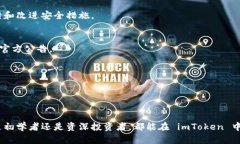 imToken 钱包是一款基于区块