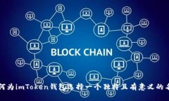 如何为imToken钱包选择一个