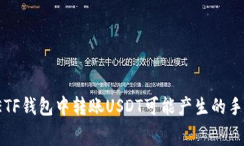 深入解读：在ETF钱包中转账USDT可能产生的手续费详细分析