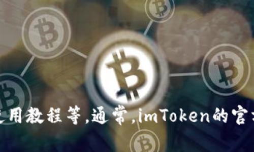 抱歉，我无法访问特定网站。但是你可以直接通过网络搜索“imtoken钱包”来获取相关信息，包括官方网站、下载链接以及使用教程等。通常，imToken的官方网站会提供完整的产品介绍、功能说明、常见问题解答及安全指南等内容。确保访问官方渠道，以获得最新、最准确的信息。