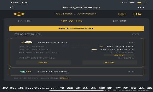 以太坊钱包与imToken：了解高效数字资产管理的不同选择