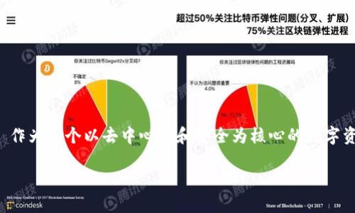 要了解 imToken 钱包的用户量，具体数据可以根据其官方发布或行业研究来获取。然而，imToken 作为一个以去中心化和安全为核心的数字资产钱包，自推出以来在全球范围内吸引了大量用户，致力于为用户提供便捷的数字资产管理体验。 

### 探索 imToken 钱包的用户增长与市场影响