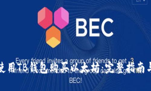 如何使用TB钱包购买以太坊：完整指南与技巧