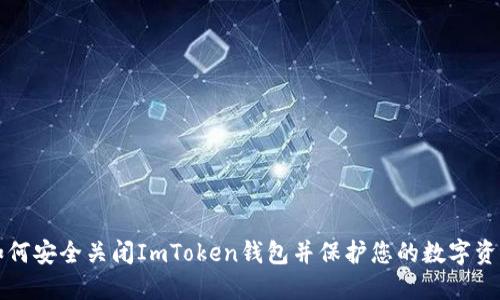 如何安全关闭ImToken钱包并保护您的数字资产