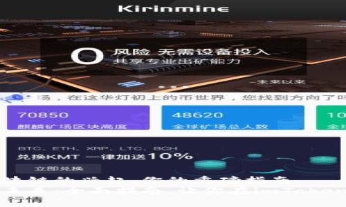 因特网钱包和区块链的兴起，你的重磅指南  
解锁加密货币的未来：全面指南，让你在imToken钱包中自如存取