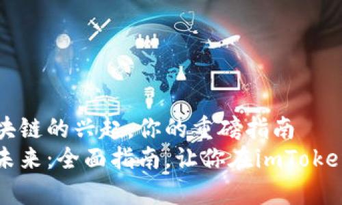 因特网钱包和区块链的兴起，你的重磅指南  
解锁加密货币的未来：全面指南，让你在imToken钱包中自如存取