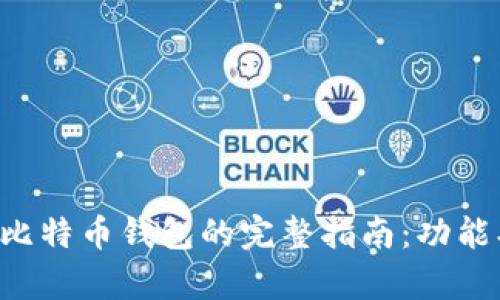 澳大利亚用户选择比特币钱包的完整指南：功能、类型与安全性分析