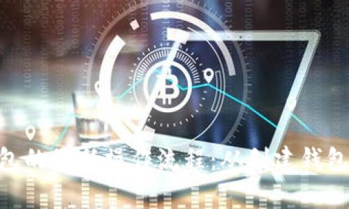 全面解析imToken钱包的最新操作流程：从创建钱包到安全使用的每一步