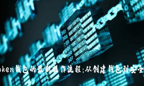 全面解析imToken钱包的最新操作流程：从创建钱包到安全使用的每一步