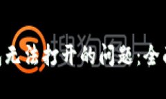 解决iMToken钱包无法打开的