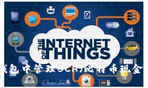 如何在imToken钱包中管理BCH（比特币现金）的两个不同地址