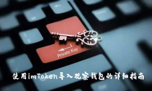  使用imToken导入观察钱包的详细指南