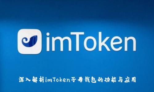 深入解析imToken子母钱包的功能与应用