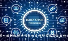 深入探讨比特币钱包的多种形式及其各自特点