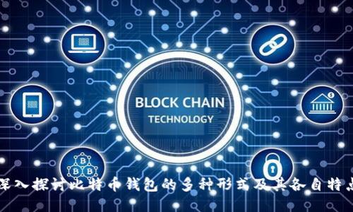 深入探讨比特币钱包的多种形式及其各自特点