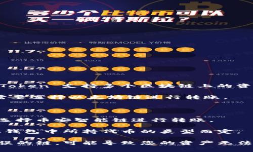 在将 imToken 钱包中的资产转移到火币交易所时，链的类型通常取决于你要转移的具体数字资产。imToken 支持多个区块链上的资产，因此需要根据您要转移的特定代币来确认。以下是一些常见的资产链类型：

1. **以太坊（ERC-20）**: 如果您要转移的资产是以太坊上的代币，例如 USDT（以太坊版本），那么您需要选择以太坊链进行转账。

2. **波场（TRC-20）**: 如果转移的是基于波场的资产，比如波场版本的 USDT，则需要使用波场链。

3. **币安智能链（BEP-20）**: 如果您是转移币安智能链上的代币（例如某些代币对应的 BNB），则需选择币安智能链进行转账。

4. **其他公链**: 还有其他公链（如 Solana、Avalanche 等）可能支持特定代币转账，具体需要根据您钱包中所持代币的类型而定。

为了让转账过程顺利，确保在 imToken 中选择与火币所支持的链类型相匹配的转账选项。如果选择错误的链，可能导致您的资产无法成功转账或转账失败。此外，在进行转账之前，建议检查火币的充值页面，确认支持的资产链和相关地址。