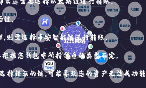 在将 imToken 钱包中的资产转移到火币交易所时，链的类型通常取决于你要转移的具体数字资产。imToken 支持多个区块链上的资产，因此需要根据您要转移的特定代币来确认。以下是一些常见的资产链类型：

1. **以太坊（ERC-20）**: 如果您要转移的资产是以太坊上的代币，例如 USDT（以太坊版本），那么您需要选择以太坊链进行转账。

2. **波场（TRC-20）**: 如果转移的是基于波场的资产，比如波场版本的 USDT，则需要使用波场链。

3. **币安智能链（BEP-20）**: 如果您是转移币安智能链上的代币（例如某些代币对应的 BNB），则需选择币安智能链进行转账。

4. **其他公链**: 还有其他公链（如 Solana、Avalanche 等）可能支持特定代币转账，具体需要根据您钱包中所持代币的类型而定。

为了让转账过程顺利，确保在 imToken 中选择与火币所支持的链类型相匹配的转账选项。如果选择错误的链，可能导致您的资产无法成功转账或转账失败。此外，在进行转账之前，建议检查火币的充值页面，确认支持的资产链和相关地址。